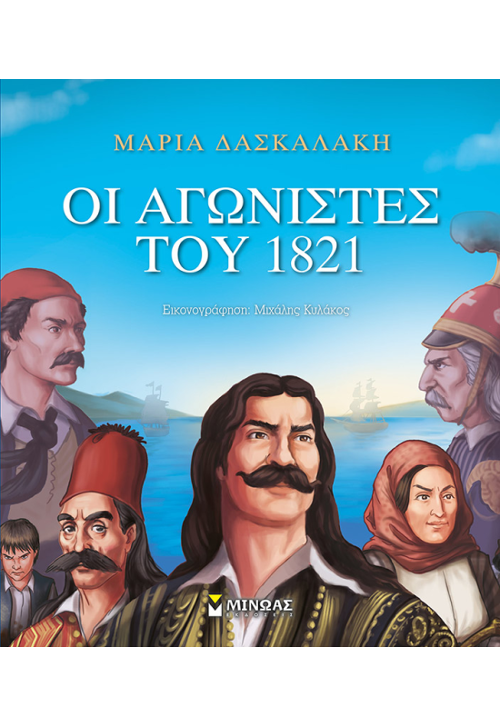 Οι αγωνιστές του 1821