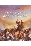 Οι μεγάλες μάχες του 1821