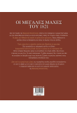 Οι μεγάλες μάχες του 1821