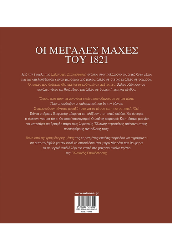 Οι μεγάλες μάχες του 1821