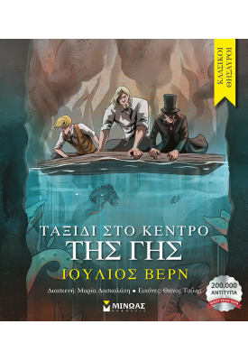 Ταξίδι στο κέντρο της Γης