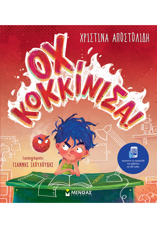 Οχ, κοκκίνισα!