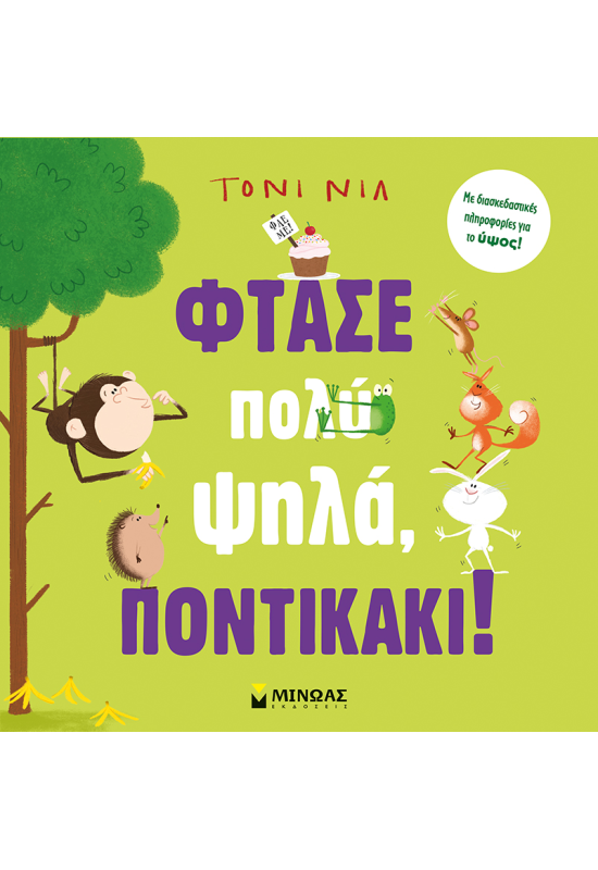 Φτάσε πολύ ψηλά, ποντικάκι!