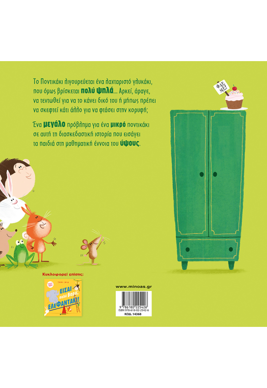 Φτάσε πολύ ψηλά, ποντικάκι!