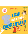 Είσαι πολύ βαρύ, ελεφαντάκι!