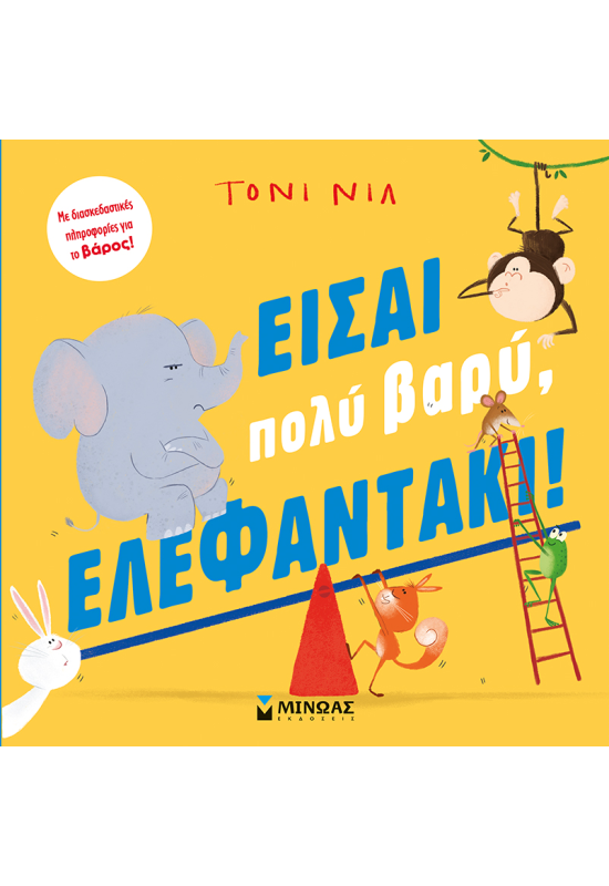 Είσαι πολύ βαρύ, ελεφαντάκι!