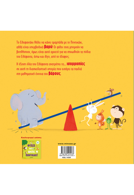 Είσαι πολύ βαρύ, ελεφαντάκι!