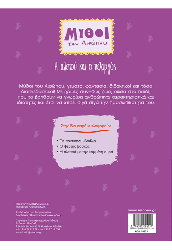 Η αλεπού και ο πελαργός