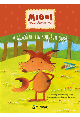 Η αλεπού με την κομμένη ουρά