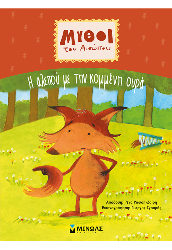 Η αλεπού με την κομμένη ουρά