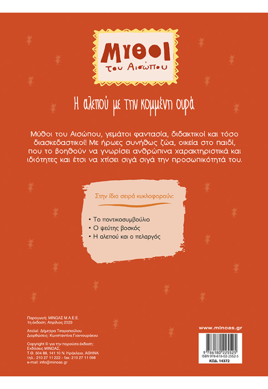 Η αλεπού με την κομμένη ουρά