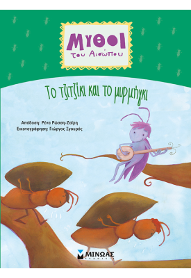 Tο τζιτζίκι και το μυρμήγκι