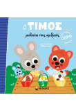 Ο Τίμος μαθαίνει τους αριθμούς