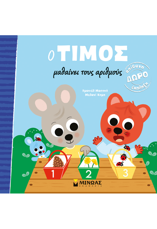 Ο Τίμος μαθαίνει τους αριθμούς
