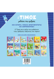 Ο Τίμος μαθαίνει τους αριθμούς