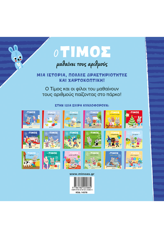 Ο Τίμος μαθαίνει τους αριθμούς