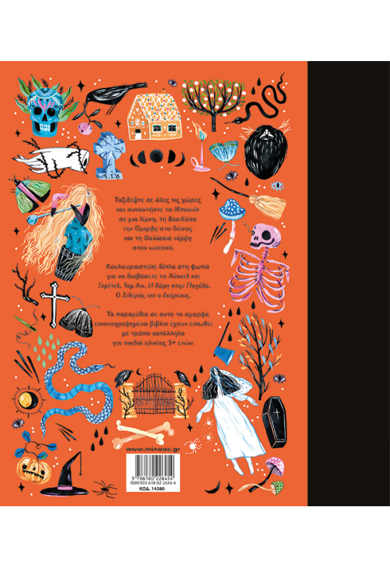 Ένας κόσμος γεμάτος… τρομακτικές ιστορίες, 50 ιστορίες από όλο τον κόσμο