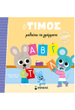 O Τίμος μαθαίνει τα γράμματα