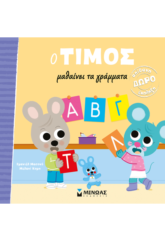 O Τίμος μαθαίνει τα γράμματα