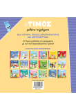 O Τίμος μαθαίνει τα γράμματα