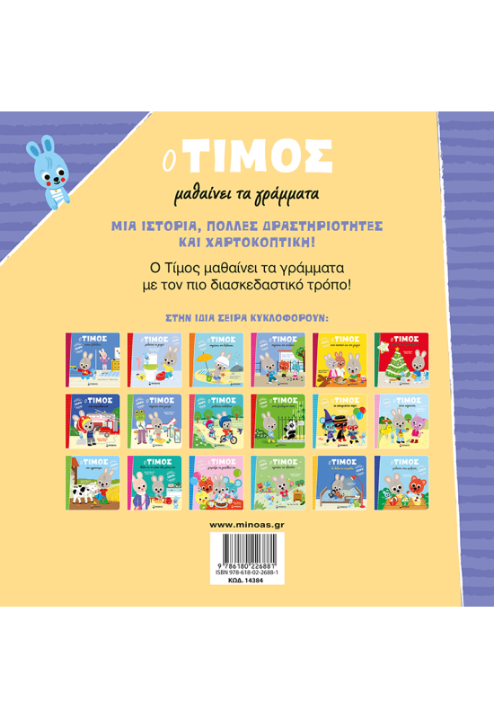 O Τίμος μαθαίνει τα γράμματα