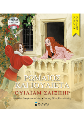 Ρωμαίος και Ιουλιέτα