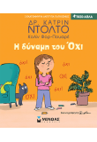 Η δύναμη του Όχι