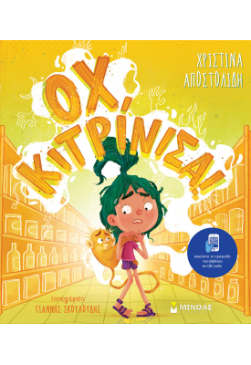 Οχ, κιτρίνισα!