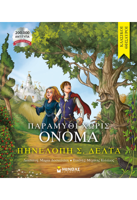 Παραμύθι χωρίς όνομα