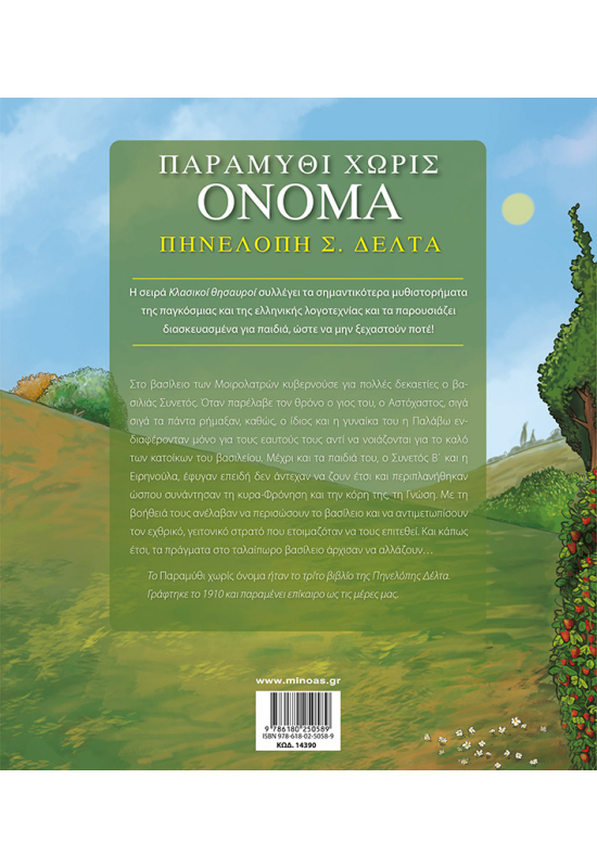 Παραμύθι χωρίς όνομα