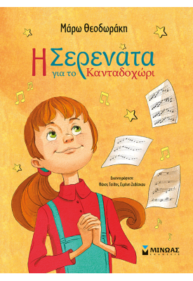 Η Σερενάτα για το Κανταδοχώρι