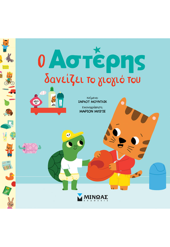 Ο Αστέρης δανείζει το γιογιό του