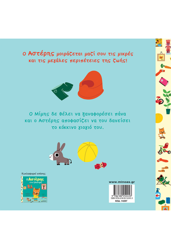 Ο Αστέρης δανείζει το γιογιό του