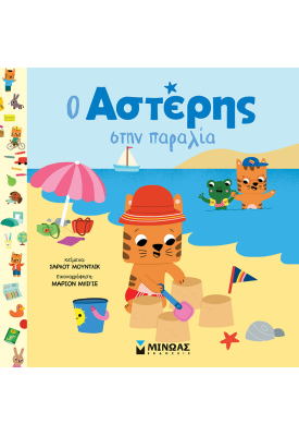 Ο Αστέρης στην παραλία