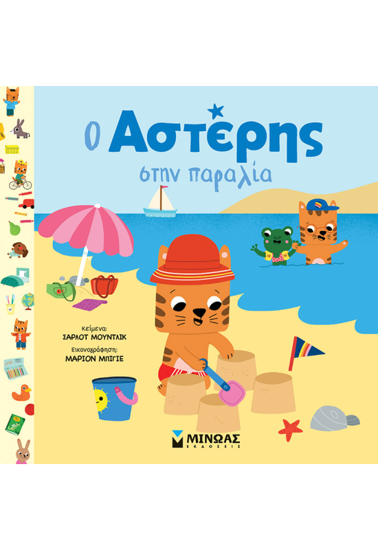 Ο Αστέρης στην παραλία