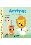 Ο Αστέρης στον γιατρό