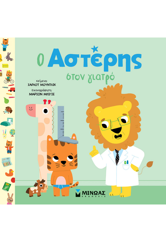 Ο Αστέρης στον γιατρό