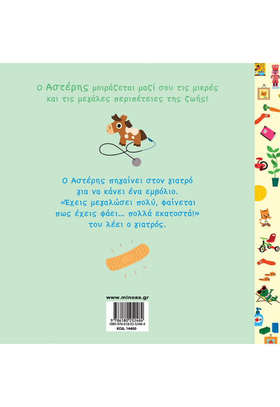 Ο Αστέρης στον γιατρό