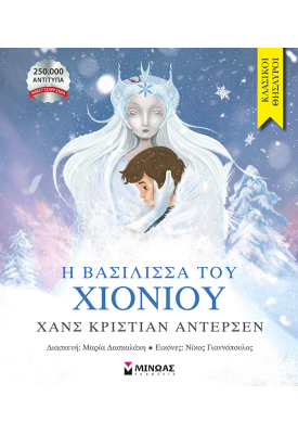 Η βασίλισσα του χιονιού