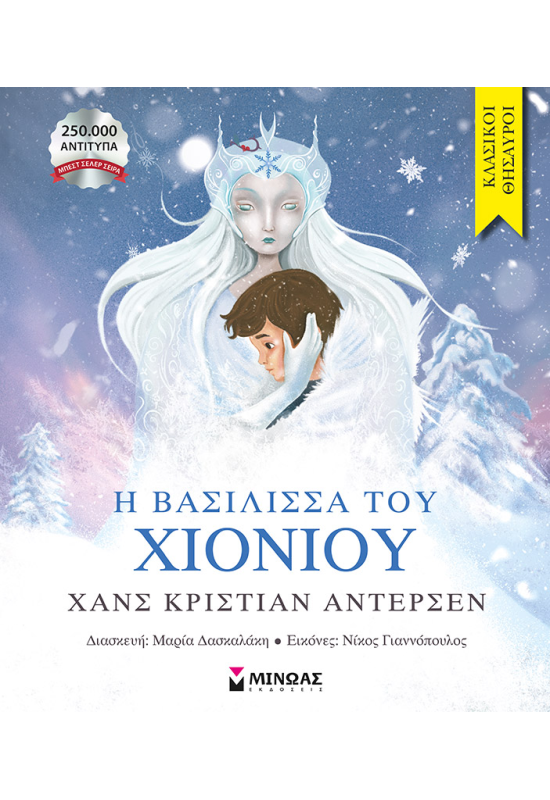 Η βασίλισσα του χιονιού