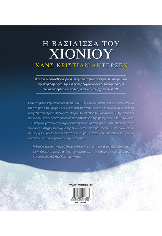 Η βασίλισσα του χιονιού