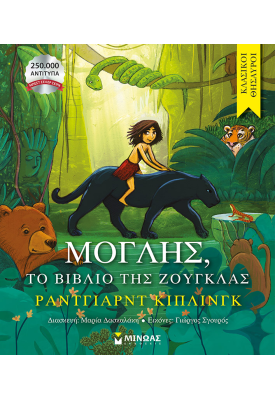 Μόγλης, Το βιβλίο της ζούγκλας