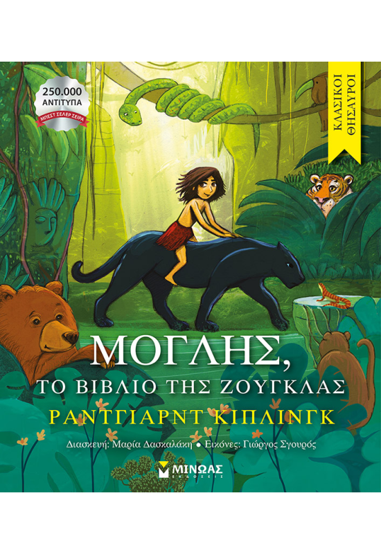 Μόγλης, Το βιβλίο της ζούγκλας