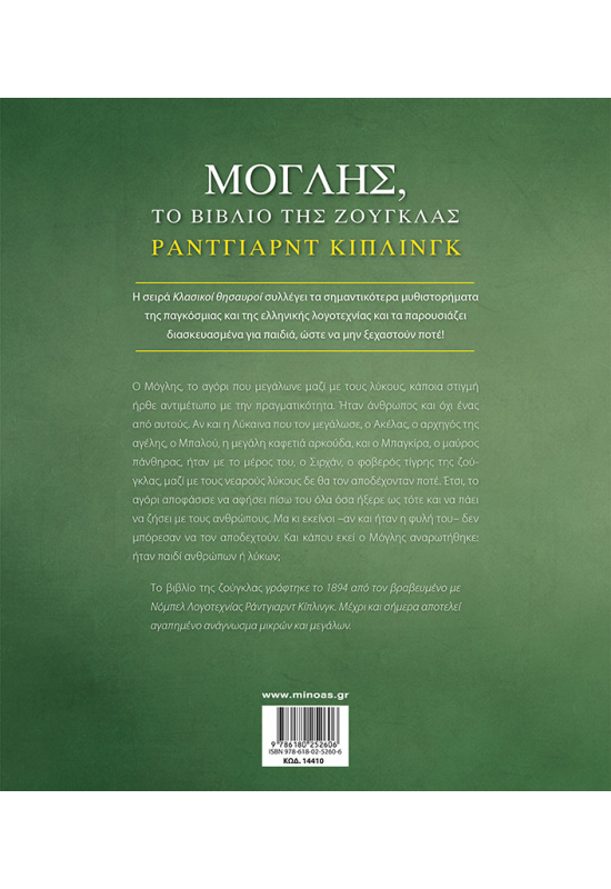 Μόγλης, Το βιβλίο της ζούγκλας