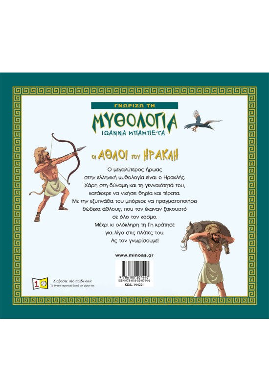 Οι άθλοι του Ηρακλή