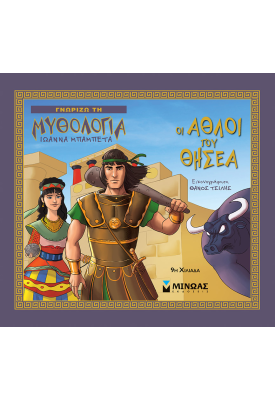 Οι άθλοι του Θησέα