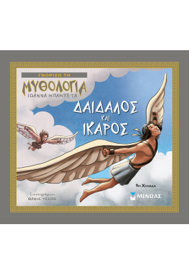 Δαίδαλος και Ίκαρος