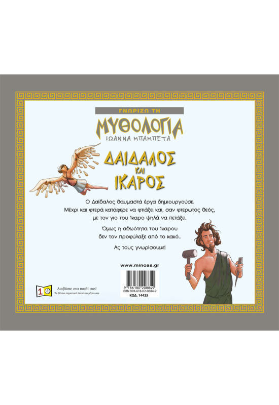 Δαίδαλος και Ίκαρος