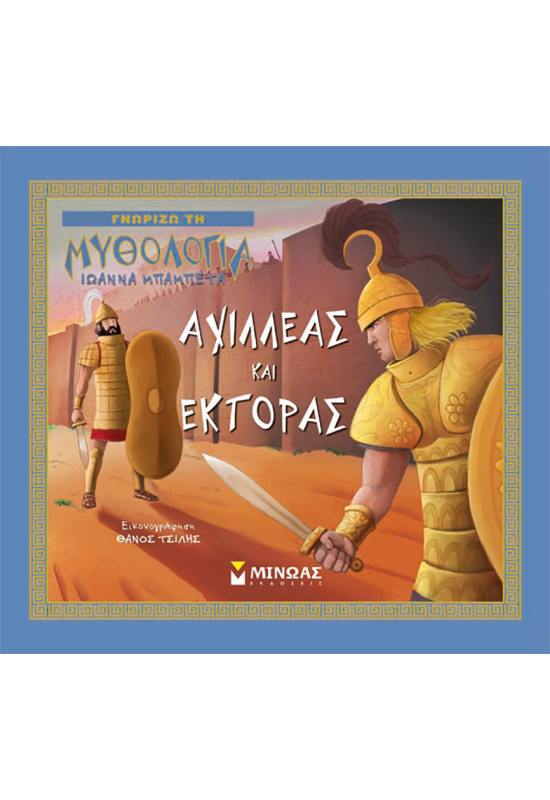 Αχιλλέας και Έκτορας