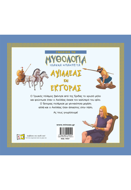 Αχιλλέας και Έκτορας